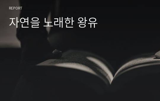 자연을 노래한 왕유