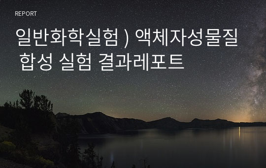 일반화학실험 ) 액체자성물질 합성 실험 결과레포트