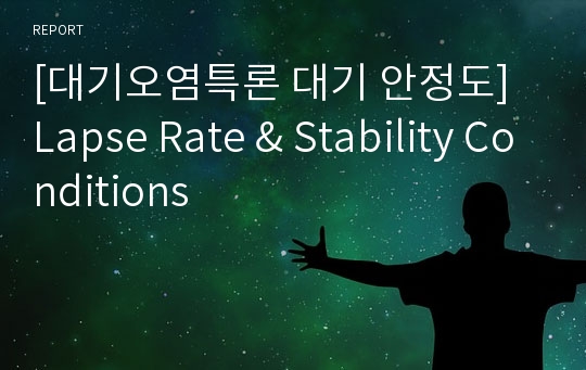 [대기오염특론 대기 안정도] Lapse Rate &amp; Stability Conditions