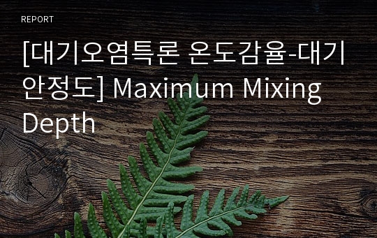 [대기오염특론 온도감율-대기안정도] Maximum Mixing Depth