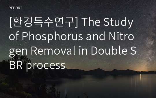 [환경특수연구] The Study of Phosphorus and Nitrogen Removal in Double SBR process