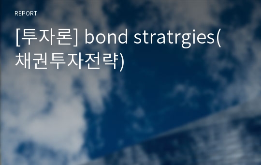 [투자론] bond stratrgies(채권투자전략)