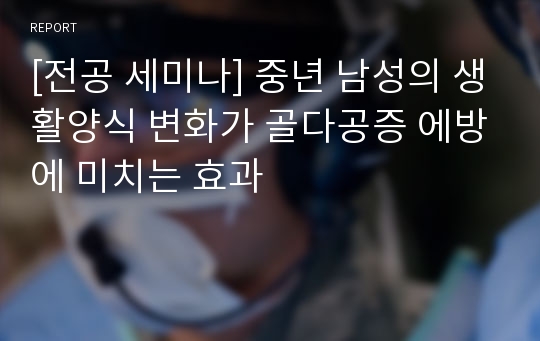 [전공 세미나] 중년 남성의 생활양식 변화가 골다공증 에방에 미치는 효과