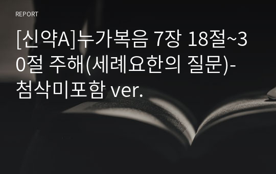 [신약A]누가복음 7장 18절~30절 주해(세례요한의 질문)-첨삭미포함 ver.