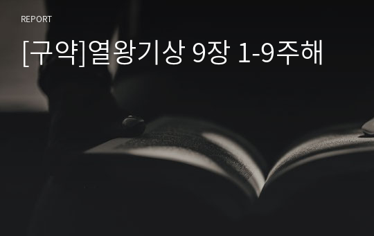 [구약]열왕기상 9장 1-9주해