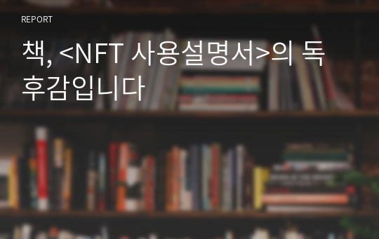 책, &lt;NFT 사용설명서&gt;의 독후감입니다