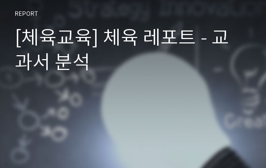 [체육교육] 체육 레포트 - 교과서 분석