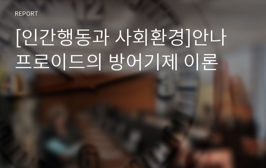 [인간행동과 사회환경]안나 프로이드의 방어기제 이론