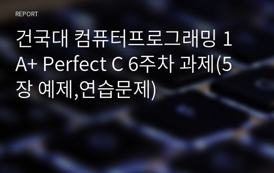 건국대 컴퓨터프로그래밍 1 A+ Perfect C 6주차 과제(5장 예제,연습문제)