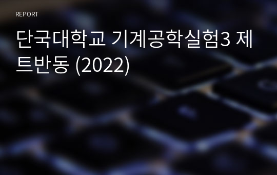 단국대학교 기계공학실험3 제트반동 (2022)