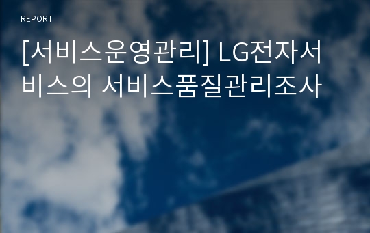 [서비스운영관리] LG전자서비스의 서비스품질관리조사