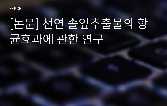 [논문] 천연 솔잎추출물의 항균효과에 관한 연구