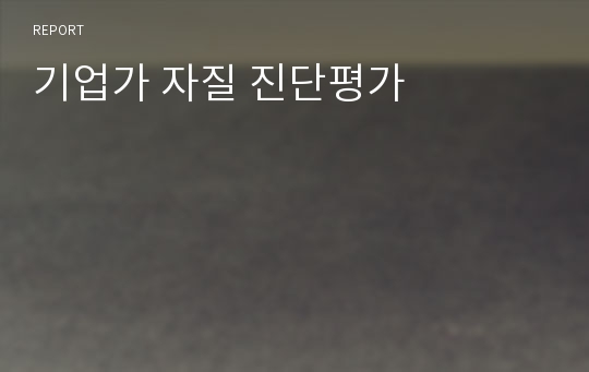 기업가 자질 진단평가