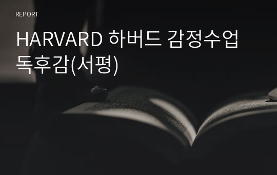 HARVARD 하버드 감정수업 독후감(서평)