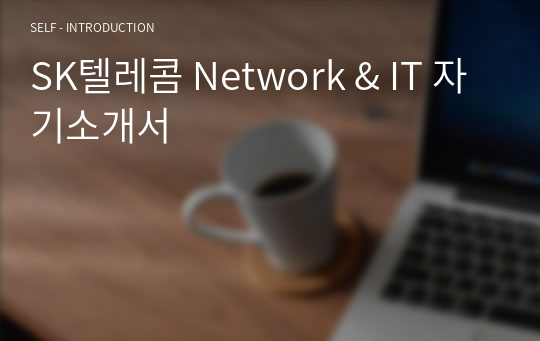 SK텔레콤 Network &amp; IT 자기소개서