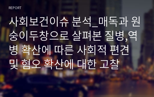 사회보건이슈 분석_매독과 원숭이두창으로 살펴본 질병,역병 확산에 따른 사회적 편견 및 혐오 확산에 대한 고찰