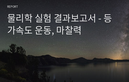 물리학 실험 결과보고서 - 등가속도 운동, 마찰력