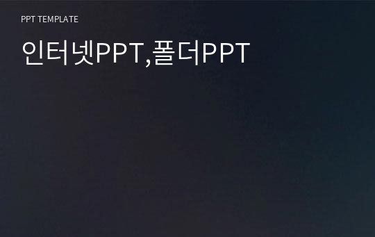 인터넷PPT,폴더PPT