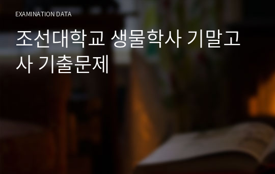 조선대학교 생물학사 기말고사 기출문제