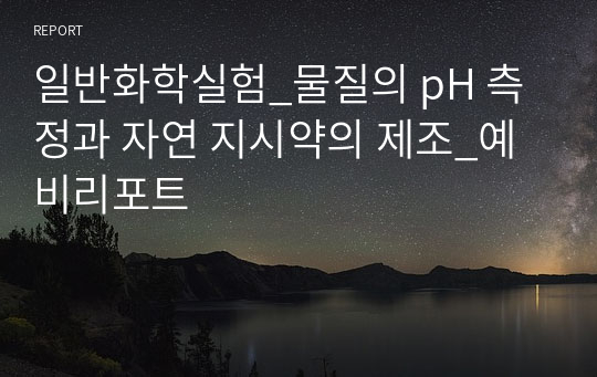 일반화학실험_물질의 pH 측정과 자연 지시약의 제조_예비리포트