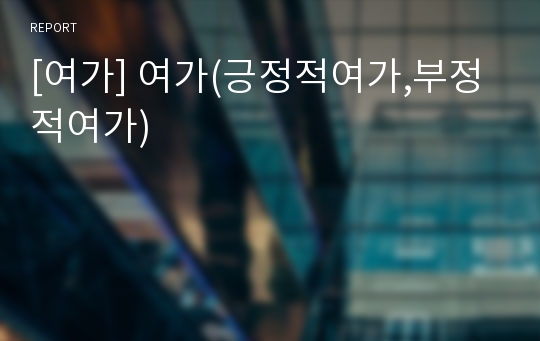 [여가] 여가(긍정적여가,부정적여가)