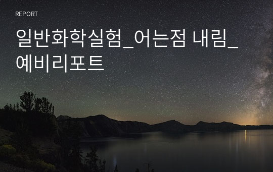 일반화학실험_어는점 내림_예비리포트