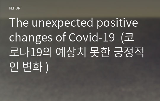 The unexpected positive changes of Covid-19  (코로나19의 예상치 못한 긍정적인 변화 )