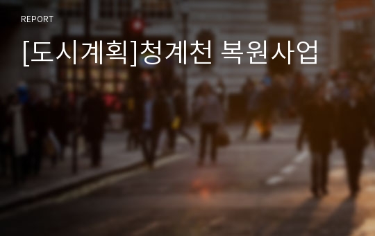 [도시계획]청계천 복원사업