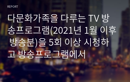 다문화가족을 다루는 TV 방송프로그램(2021년 1월 이후 방송분)을 5회 이상 시청하고 방송프로그램에서
