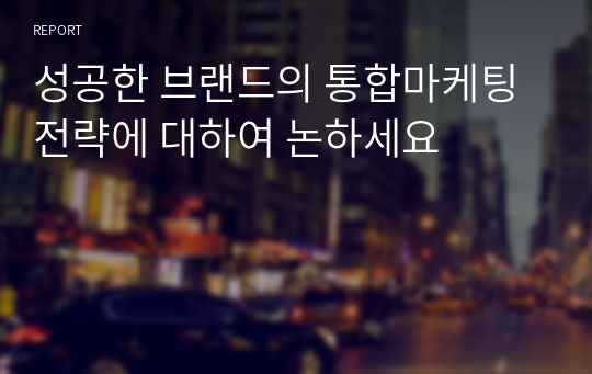 성공한 브랜드의 통합마케팅 전략에 대하여 논하세요