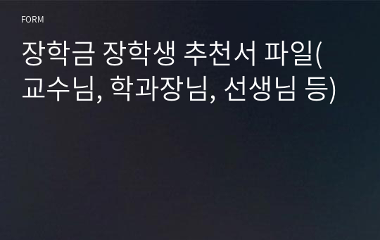 장학금 장학생 추천서 파일(교수님, 학과장님, 선생님 등)