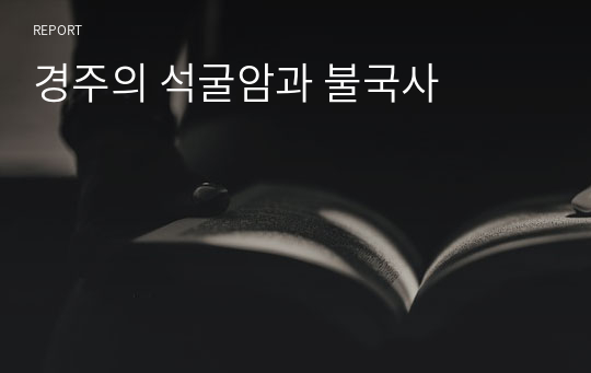 경주의 석굴암과 불국사