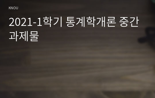 2021-1학기 통계학개론 중간과제물