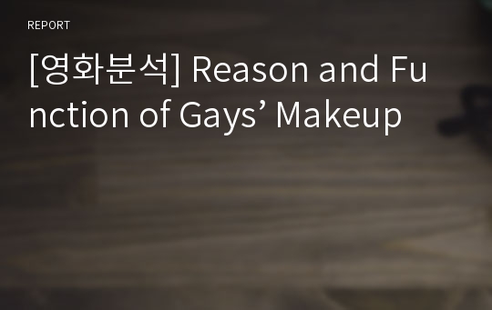 [영화분석] Reason and Function of Gays’ Makeup