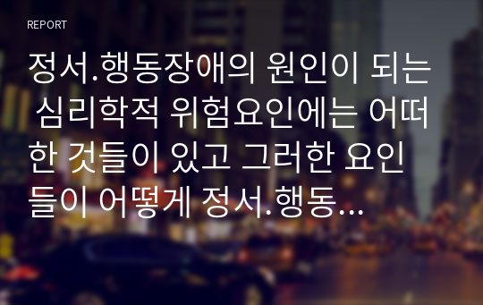 정서.행동장애의 원인이 되는 심리학적 위험요인에는 어떠한 것들이 있고 그러한 요인들이 어떻게 정서.행동장애에 영향을