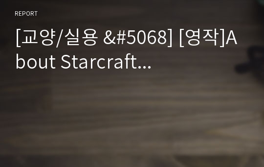 [교양/실용 &amp;#5068] [영작]About Starcraft...