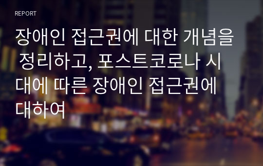 장애인 접근권에 대한 개념을 정리하고, 포스트코로나 시대에 따른 장애인 접근권에 대하여