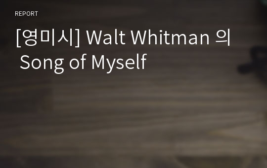 [영미시] Walt Whitman 의 Song of Myself