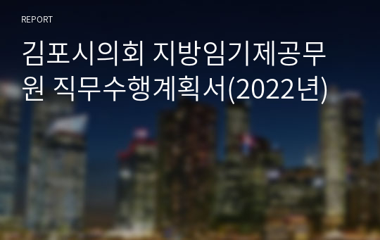 김포시의회 지방임기제공무원 직무수행계획서(2022년)