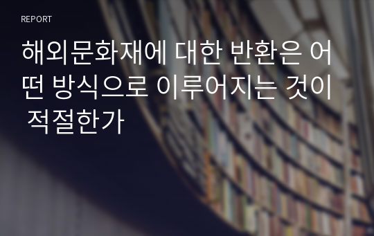 해외문화재에 대한 반환은 어떤 방식으로 이루어지는 것이 적절한가