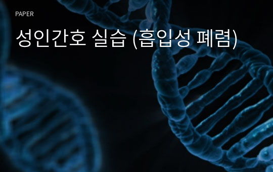 성인간호 실습 (흡입성 폐렴)