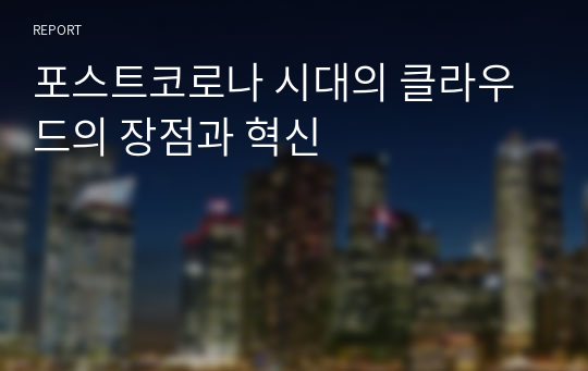 포스트코로나 시대의 클라우드의 장점과 혁신