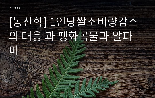 [농산학] 1인당쌀소비량감소의 대응 과 팽화곡물과 알파미