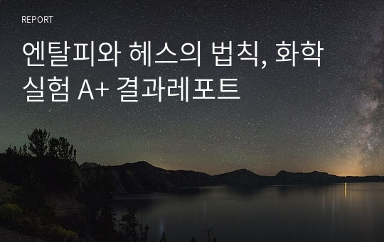 엔탈피와 헤스의 법칙, 화학실험 A+ 결과레포트