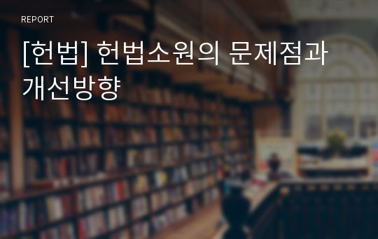 [헌법] 헌법소원의 문제점과 개선방향