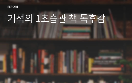 기적의 1초습관 책 독후감