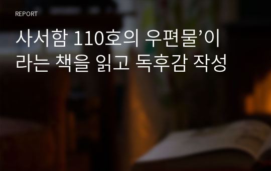 사서함 110호의 우편물’이라는 책을 읽고 독후감 작성