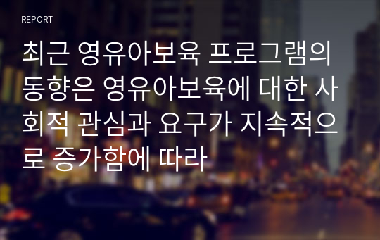 최근 영유아보육 프로그램의 동향은 영유아보육에 대한 사회적 관심과 요구가 지속적으로 증가함에 따라