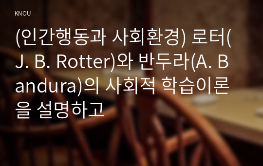 (인간행동과 사회환경) 로터(J. B. Rotter)와 반두라(A. Bandura)의 사회적 학습이론을 설명하고