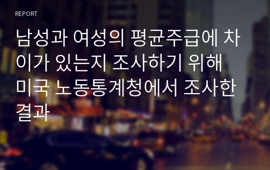 남성과 여성의 평균주급에 차이가 있는지 조사하기 위해 미국 노동통계청에서 조사한 결과